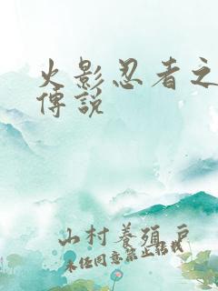 火影忍者之七夜传说