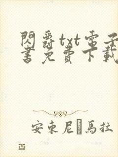 闪爵txt电子书免费下载