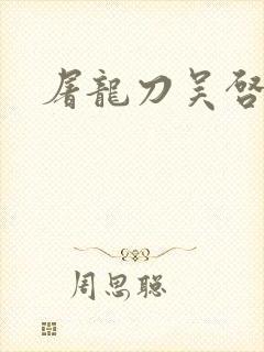 屠龙刀吴启华版