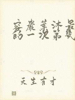 容岩叶沐最激烈的一次第几章