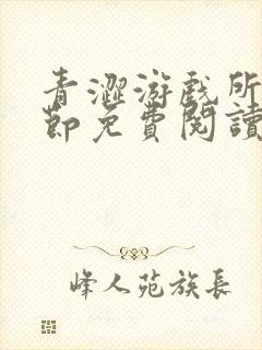 青涩游戏所有章节免费阅读