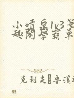 小喷泉1v3笔趣阁学霸单词