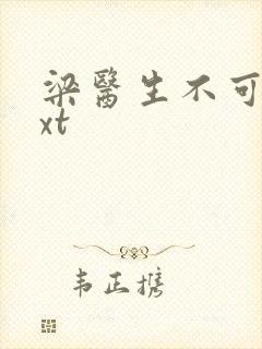 梁医生不可以txt