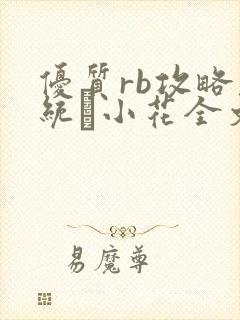 优质rb攻略系统寀小花全文免费阅读