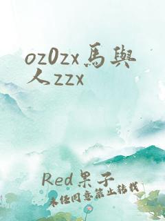 oz0zx马与人zzx