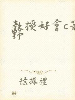 教授好会c萧牧野