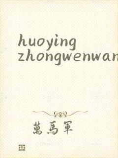 huoyingzhongwenwang