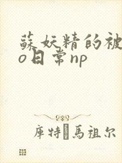苏妖精的被cao日常np