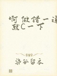 啊 做错一道题 就C一下