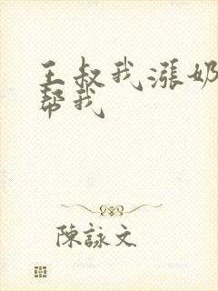 王叔我涨奶了能帮我