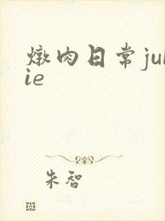 炖肉日常juIie
