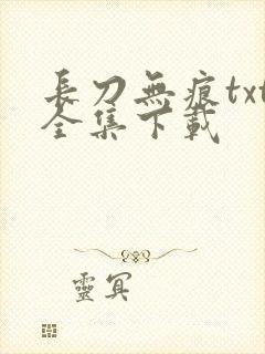 长刀无痕txt全集下载