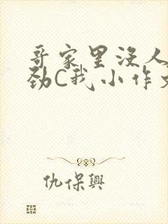 哥家里没人使点劲C我小作文小说