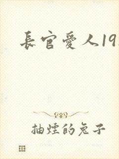 长官爱人19楼