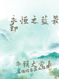 永恒之蓝最新章节