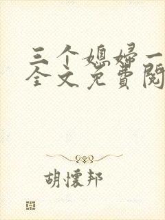 三个媳妇一锅烩全文免费阅读