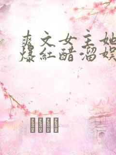 爽文女主她不想爆红醋溜娱乐圈