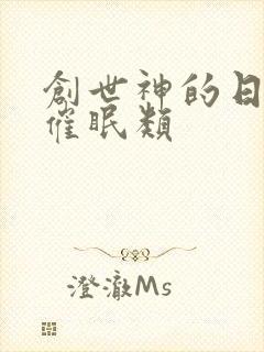 创世神的日常 催眠类