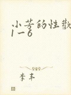 小芳的性欢生活1一6