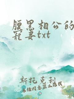 腹黑相公的庶女宠妻txt