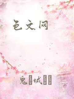 色文网