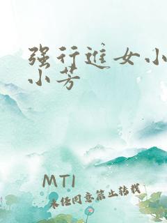 强行进女小姪女小芳