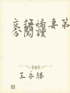 交换娇妻第4部分阅读