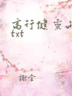 高行健 灵山 txt