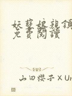 妖孽娘亲镇九天免费阅读