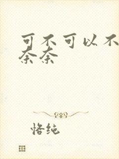 可不可以不勇敢奈奈