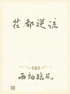 花都逆流