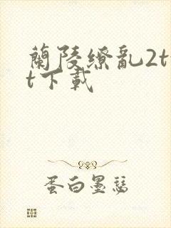 兰陵缭乱2txt下载