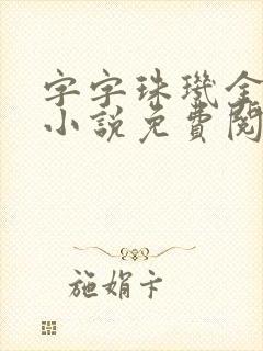 字字珠玑金银花小说免费阅读