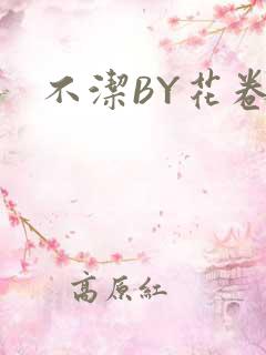 不洁BY花卷