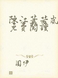 陈江萧若岚全文免费阅读