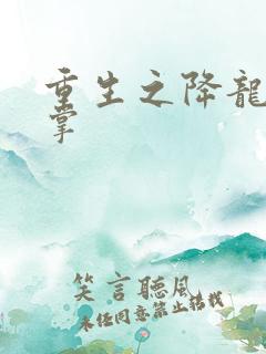 重生之降龙十八掌