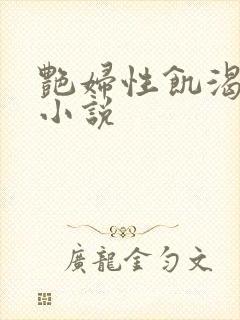 艳妇性饥渴短篇小说