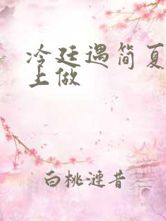 冷廷遇简夏在车上做