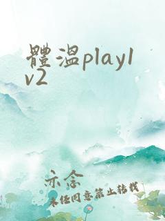 体温play1v2