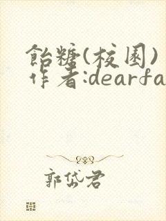 饴糖(校园) 作者:dearfairy