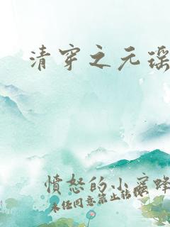 清穿之元瑶