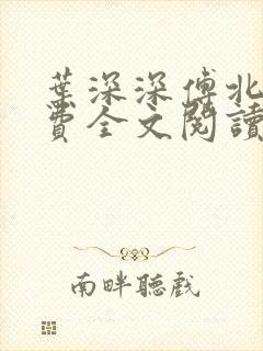 叶深深傅北辰免费全文阅读