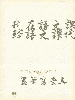 我在语文课上强干语文课代表