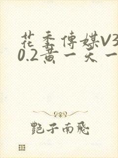 花季传媒V3.0.2黄一天一次