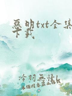 恶明txt全集下载