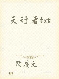 天行者txt