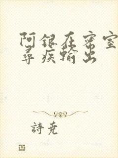 阿银在密室和千寻疾输出