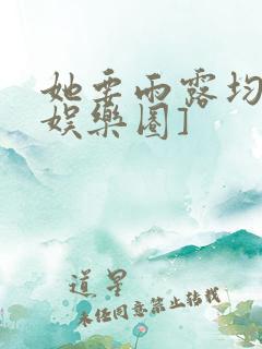 她要雨露均沾[娱乐圈]