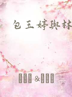 包玉婷与林紫薇