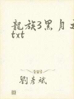 龙族3黑月之潮txt